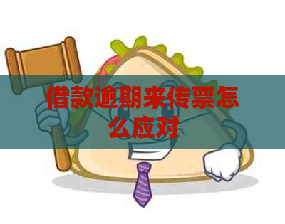 借款逾期来传票怎么应对