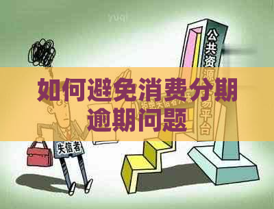 如何避免消费分期逾期问题