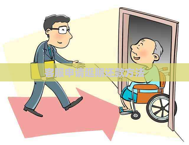 客服申请延期还款方法 客服申请延期还款方法