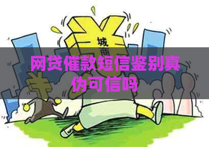 网贷催款短信鉴别真伪可信吗