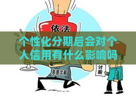 个性化分期后会对个人信用有什么影响吗