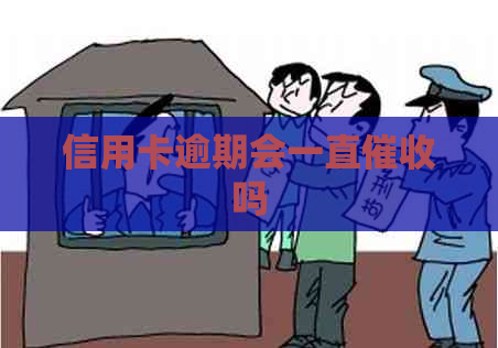 信用卡逾期会一直吗