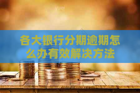 各大银行分期逾期怎么办有效解决方法