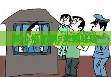 放心借逾期9天要起诉