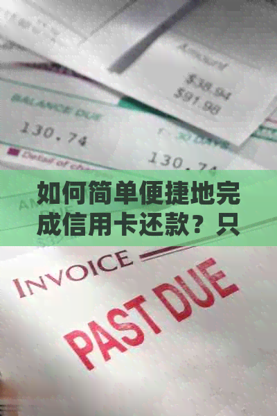 如何简单便捷地完成信用卡还款？只需卡号就足够了吗？