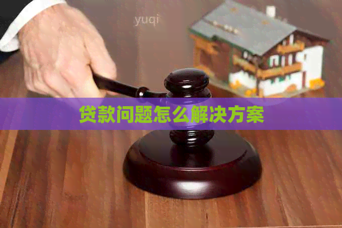 贷款问题怎么解决方案
