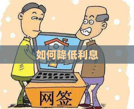 如何降低利息