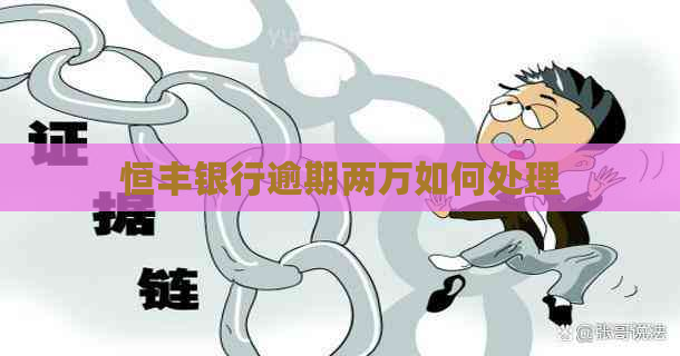 恒丰银行逾期两万如何处理