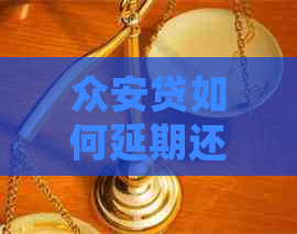 众安贷如何延期还款手续
