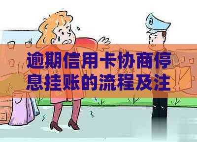 逾期信用卡协商停息挂账的流程及注意事项