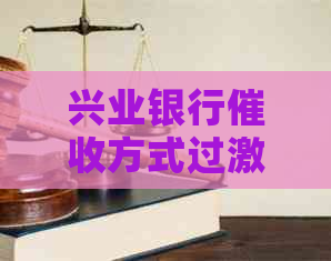 兴业银行方式过激