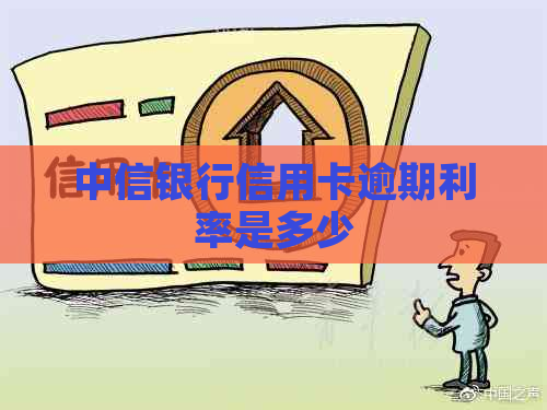 中信银行信用卡逾期利率是多少