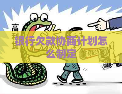 银行欠款协商计划怎么制定
