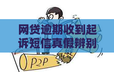 网贷逾期收到起诉短信真假辨别方法