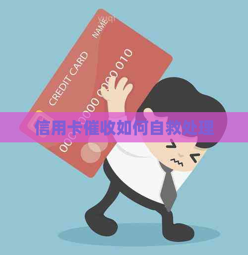 信用卡如何自救处理