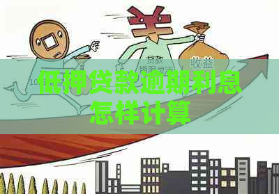 低押贷款逾期利息怎样计算