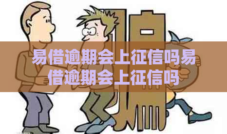 易借逾期会上吗易借逾期会上吗