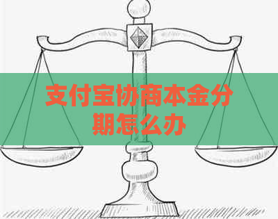支付宝协商本金分期怎么办