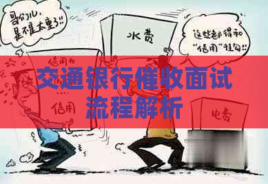 交通银行面试流程解析