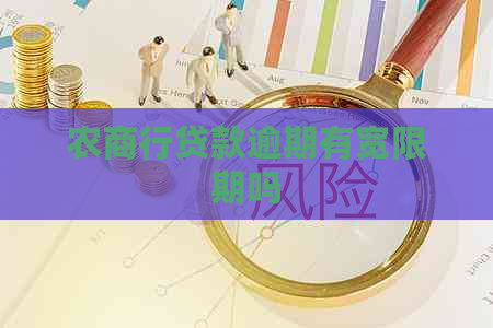 农商行贷款逾期有宽限期吗