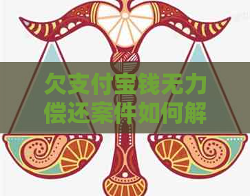 欠支付宝钱无力偿还案件如何解决