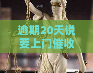 逾期20天说要上门该怎么办