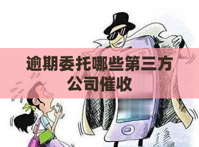 逾期委托哪些第三方公司