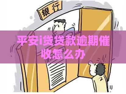 平安i贷贷款逾期怎么办