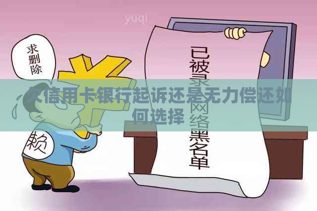 欠信用卡银行起诉还是无力偿还如何选择