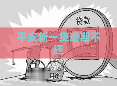 平安新一贷逾期不还