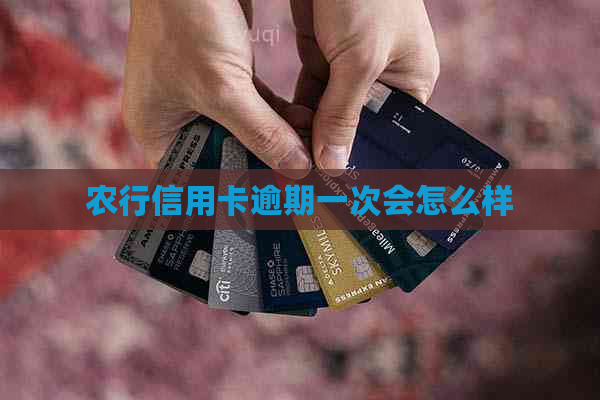 农行信用卡逾期一次会怎么样