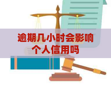 逾期几小时会影响个人信用吗