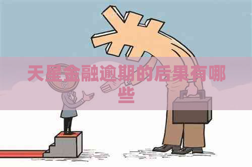 天星金融逾期的后果有哪些