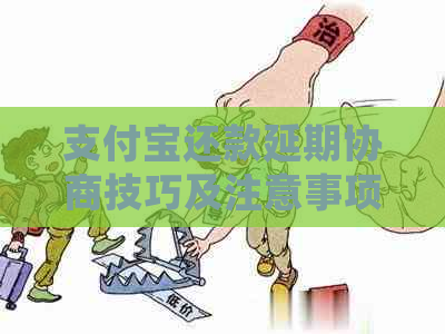支付宝还款延期协商技巧及注意事项