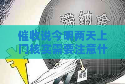 说今明两天上门核实需要注意什么