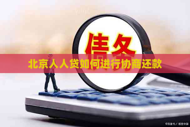北京人人贷如何进行协商还款