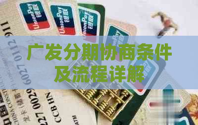 广发分期协商条件及流程详解