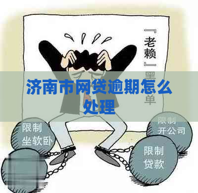 济南市网贷逾期怎么处理