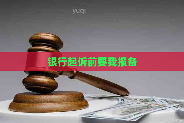 银行起诉前要我报备