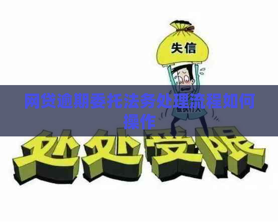 网贷逾期委托法务处理流程如何操作