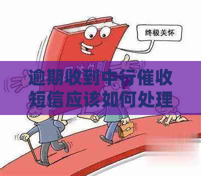 逾期收到中行短信应该如何处理 逾期收到中行短信应该如何处理