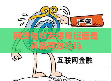 网贷发律师短信是真实有效的吗