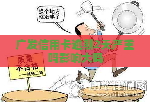 广发信用卡逾期2天严重吗影响大吗