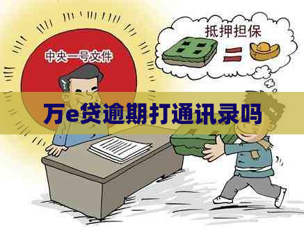 万e贷逾期打通讯录吗