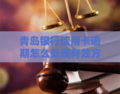 青岛银行信用卡逾期怎么处理有效方法