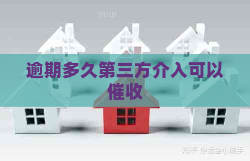逾期多久第三方介入可以