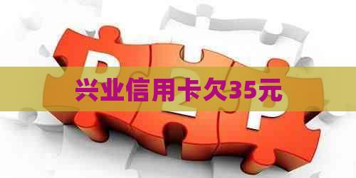 兴业信用卡欠35元