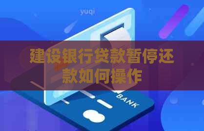 建设银行贷款暂停还款如何操作