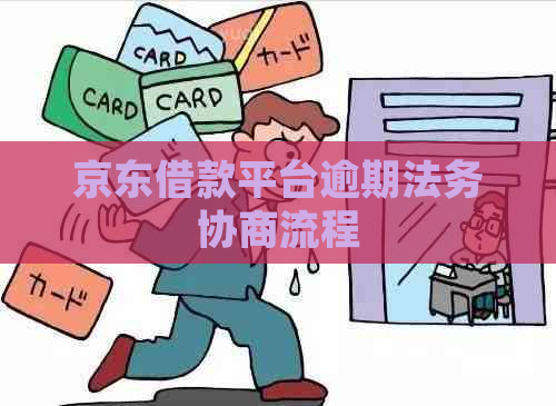 京东借款平台逾期法务协商流程