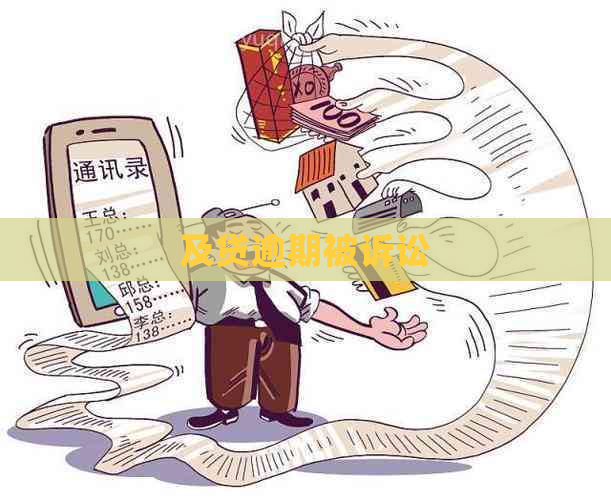 及贷逾期被诉讼